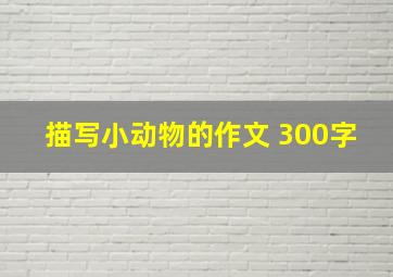 描写小动物的作文 300字